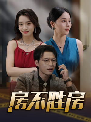 房不胜房（31集）免费短剧大全