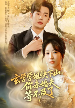 玄学学姐快下山你未婚夫等不及了（61集）短剧排行榜