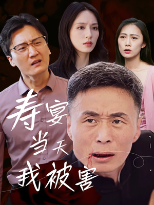 寿宴当天我被害（30集）精彩短剧天天看