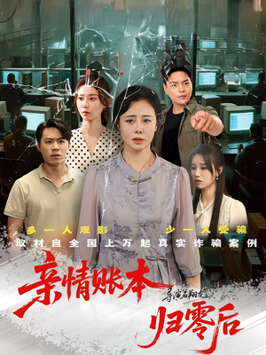 亲情账本归零后（80集）在哪个平台看