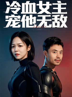 冷血女主宠他无敌（12集）海量短剧免费看