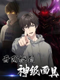 开局捡到神级面具（61集）免费短剧合集