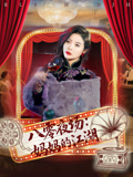 八零夜场妈妈的江湖（55集）快来看短剧