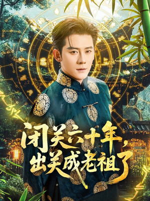 闭关六十年，出关成老祖了（56集）好看吗