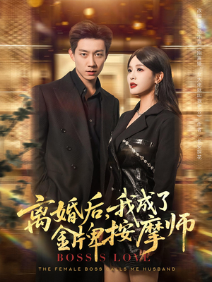 离婚后，我成了金牌按摩师&离婚后我成了金牌按摩师（82集）精彩的短剧