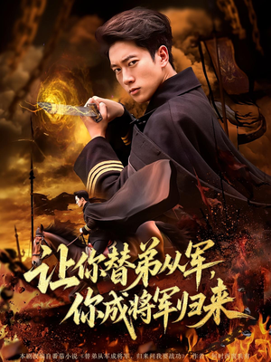 让你替弟从军，你成将军归来&让你替弟从军你成将军归来（79集）全部免费看全集