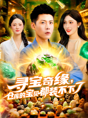 寻宝奇缘，仓库的宝贝都装不下了&寻宝奇缘仓库的宝贝都装不下了（116）火爆短剧来袭
