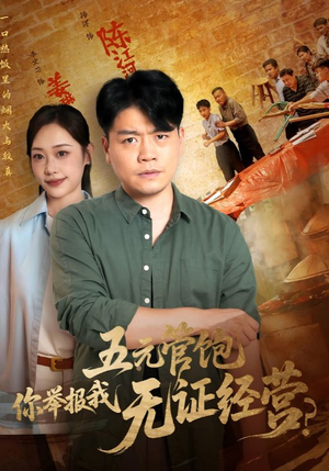 五元管饱你举报我无证经营（71集）我真的爱了