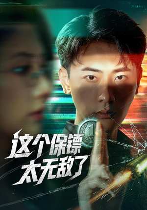 这个保镖太无敌了（77集）越看越好看短剧