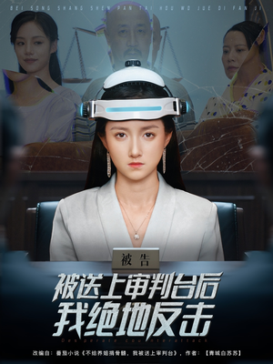 被送上审判台后我绝地反击 (63集) 精彩短剧热播