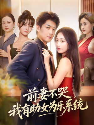 前妻不哭我有助女为乐系统（93集）每日短剧分享