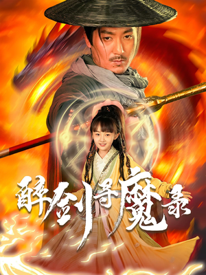 醉剑寻魔录（67集）看精彩短剧