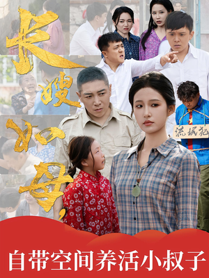 长嫂如母自带空间养活小叔子（72集）网络小短剧