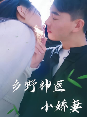 乡野神医小娇妻（99集）最火短剧热播