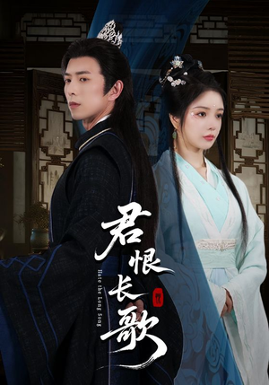 君恨长歌（58集）精彩的网络短剧
