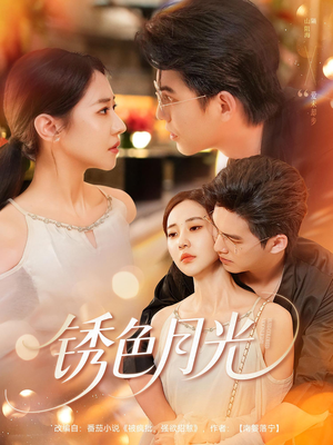 锈色月光（71集）免费短剧全集看