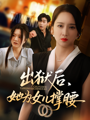 出狱后，她为女儿撑腰&出狱后她为女儿撑腰（60集）短剧全集完整