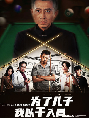 为了儿子我以千入局 (86集) 超好看古装短剧