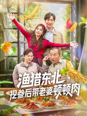 渔猎东北挖参后带老婆顿顿肉（81集）免费看短剧全集