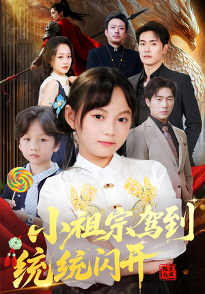 小祖宗驾到统统闪开&我真是你们小祖宗（61集）免费在线看全集