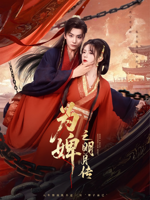 为婢之明月传 (90集) 古装短剧推荐