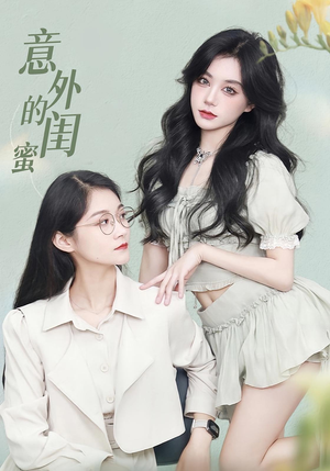 意外的闺蜜（38集）常回家看看短剧