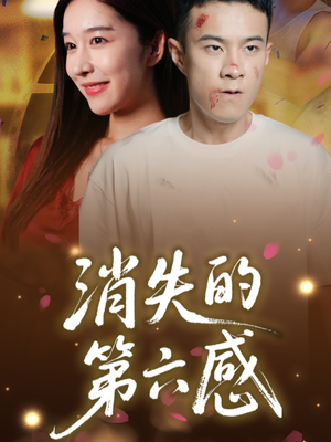 消失的第六感（29集）每天短剧分享