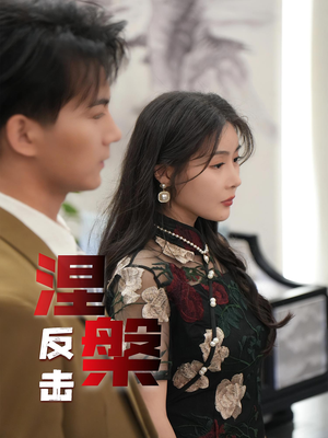 涅槃反击（35集）热播短剧来袭