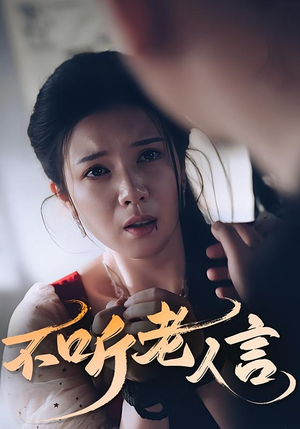 不听老人言（50集）免费短剧大全