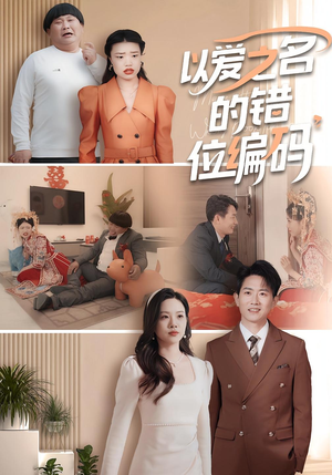 以爱之名的错位编码&因为爱情嫁错门（41集）免费短剧合集