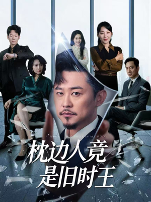 枕边人竟是旧时王（55集）评价怎么样