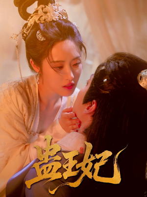蛊王妃（60集）迅雷网盘观看