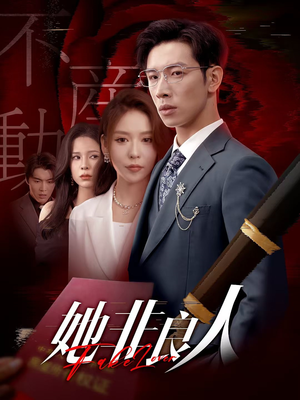 她非良人（62集）免费观看就是爽