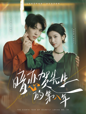 暗恋贺先生的第八年（87集）免费短剧完整版