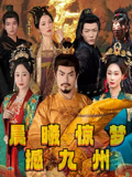 晨曦惊梦撼九州（60集）精彩短剧推荐