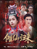 傩仙归来（37集）免费短剧就是爽