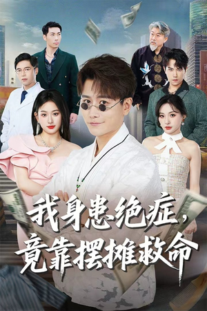 我身患绝症竟靠摆摊救命（61集）分享好看的短剧