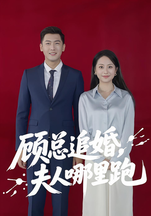 顾总追婚夫人哪里跑（100集）短剧热播中