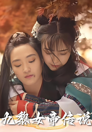 九黎女帝传说（61集）在哪里看