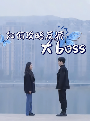 如何攻略反派大boss（24集）全集免费