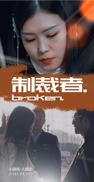 制裁者（50集）精彩短剧热播