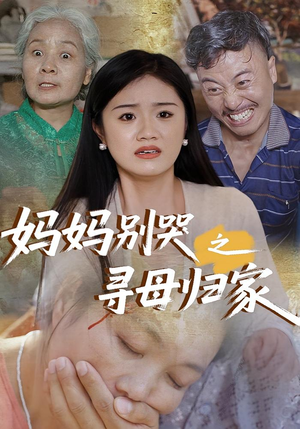 妈妈别哭之寻母归家（37集）抢先看热门短剧