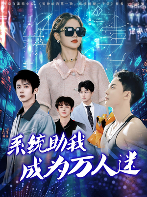 系统助我成为万人迷（80集）精彩短剧看全集