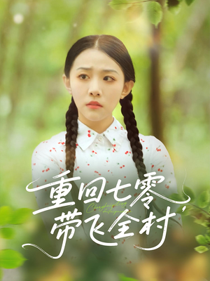 重回七零带飞全村（90集）免费短剧合集