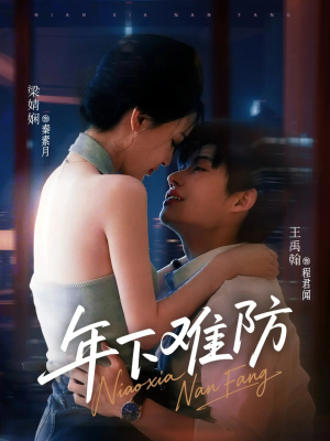 年下难防（78集）热播短剧追不停