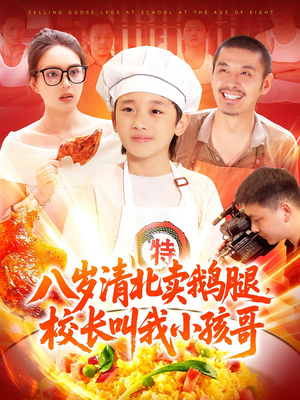 八岁清北卖鹅腿校长叫我小孩哥（95）演的怎么样