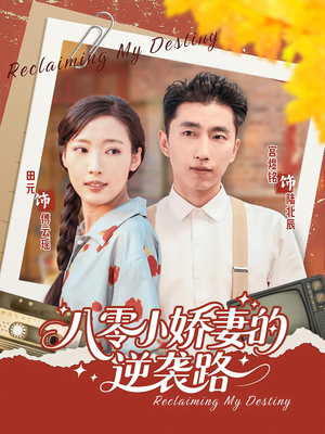 八零小娇妻的逆袭路（97集）在线播放
