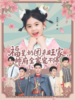福星奶团来旺家帅府全家宠不停（81集）精彩短剧合集