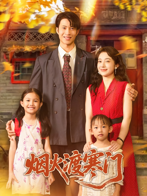 烟火渡寒门（81集）古装短剧热播