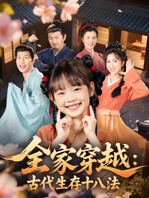 全家穿越古代生存十八法（81集）看到大结局